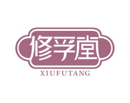 修孚堂 商标图样