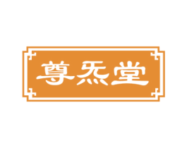 尊炁堂 商标图样