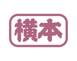 横本 商标图样
