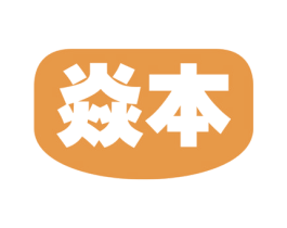 焱本 商标图样