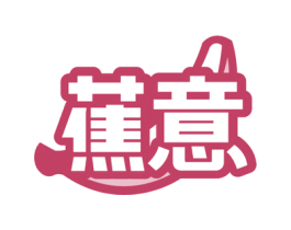 蕉意 商标图样