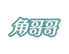 角哥哥 商标图样