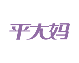 平大妈 商标图样
