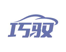 巧驭 商标图样