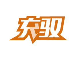 充驭 商标图样