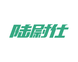 陆尉仕 商标图样