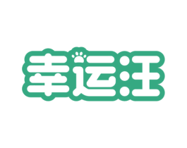 幸运汪 商标图样