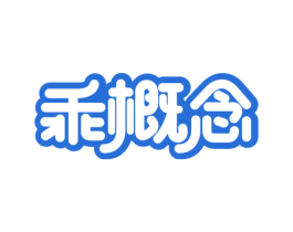 乖概念 商标图样