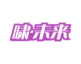 啸·未来 商标图样