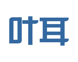 叶耳 商标图样