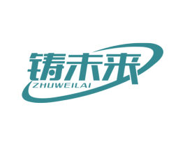 铸未来 商标图样