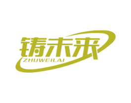 铸未来 商标图样