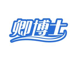 卿博士 商标图样