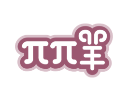 羊 商标图样