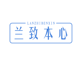 兰致本心 商标图样