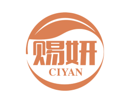 赐妍 商标图样