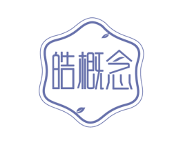 皓概念 商标图样