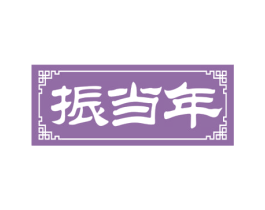 振当年 商标图样