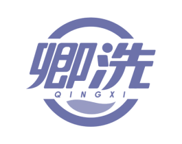 卿洗 商标图样