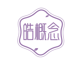 皓概念 商标图样
