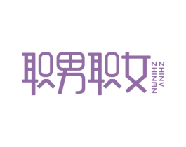 职男职女 商标图样