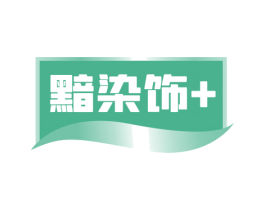 黯染饰+ 商标图样