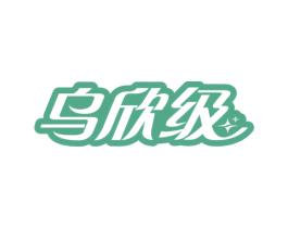乌欣级 商标图样