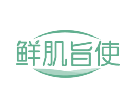 鲜肌旨使 商标图样