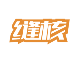 缝核 商标图样