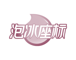 泡冰座标 商标图样