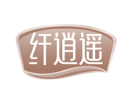 纤逍遥 商标图样