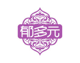 郁多元 商标图样