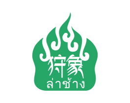 狩象 商标图样