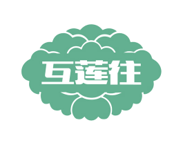 互莲往 商标图样
