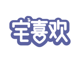 宅喜欢 商标图样