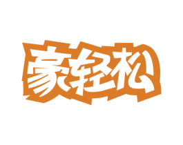 豪轻松 商标图样
