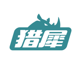 猎犀 商标图样