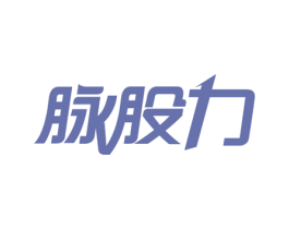 脉股力 商标图样