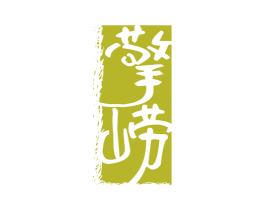 擎崂 商标图样