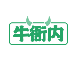 牛衙内 商标图样