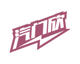 汽门欣 商标图样
