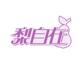 梨自在 商标图样