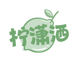 柠潇洒 商标图样
