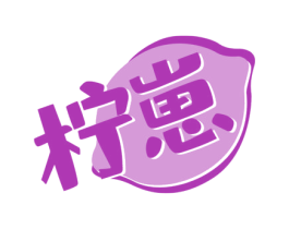 柠崽 商标图样