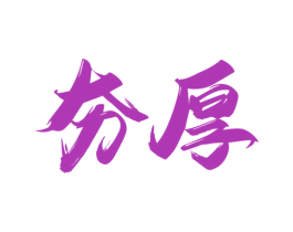 夯厚 商标图样