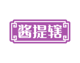 酱提辖 商标图样