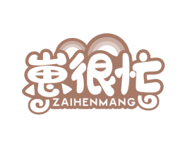 崽很忙 商标图样