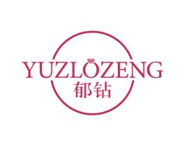 郁钻 YUZLOZENG 商标图样