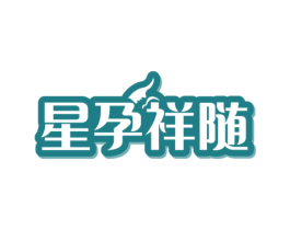 星孕祥随 商标图样