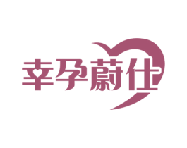 幸孕蔚仕 商标图样